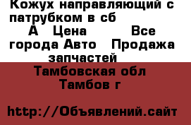 Кожух направляющий с патрубком в сб. 66-1015220-А › Цена ­ 100 - Все города Авто » Продажа запчастей   . Тамбовская обл.,Тамбов г.